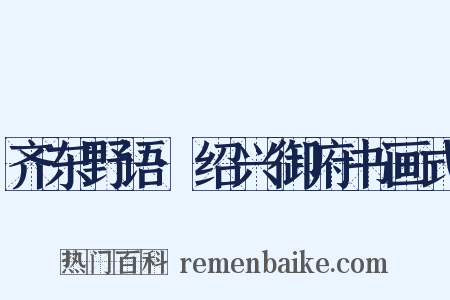 齐东野语·绍兴御府书画式是什么意思的图片